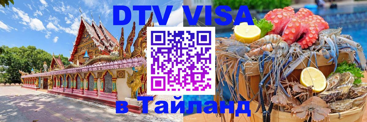 VISA в Тайланд для удалёнщиков 